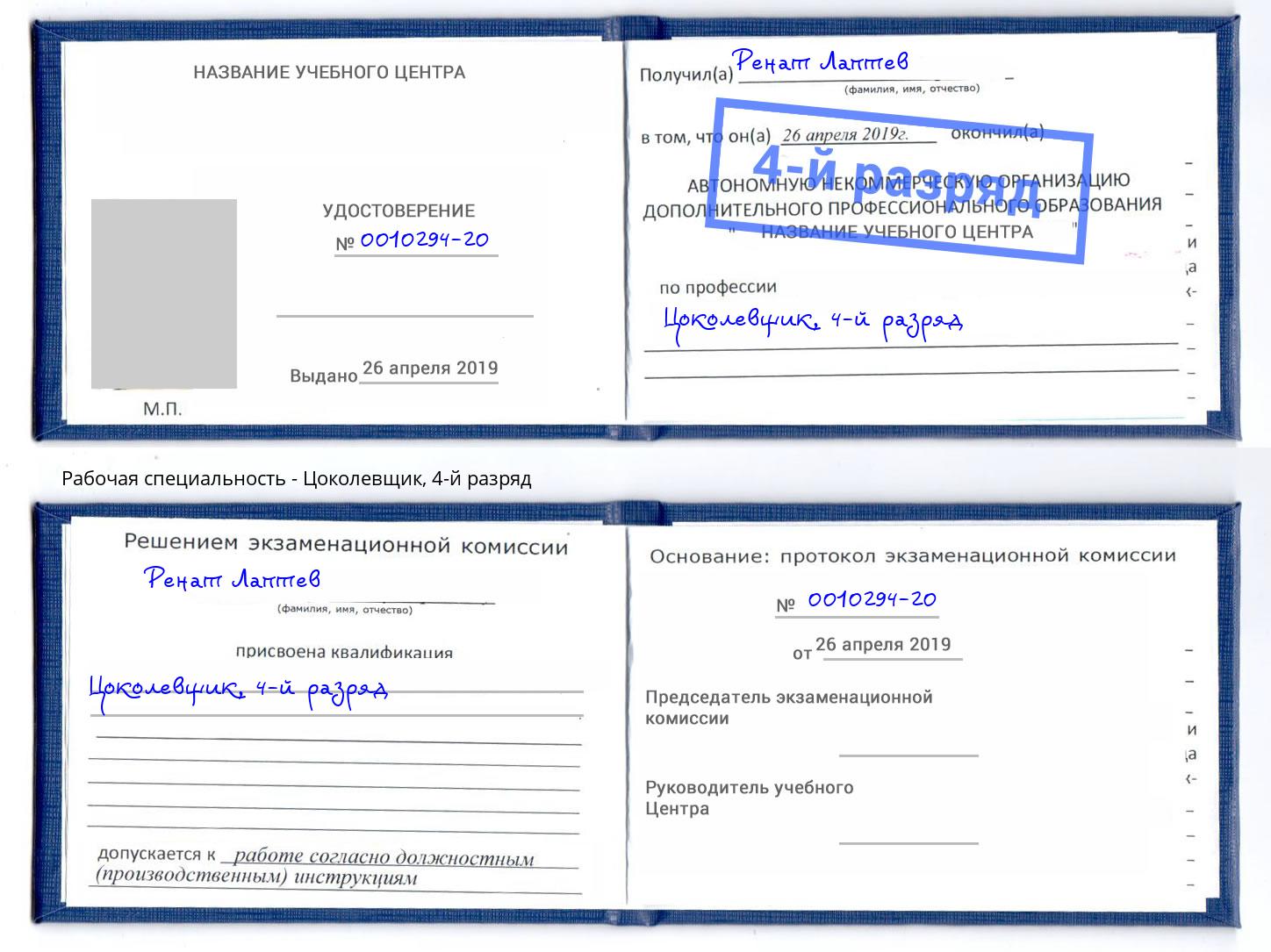 корочка 4-й разряд Цоколевщик Клин