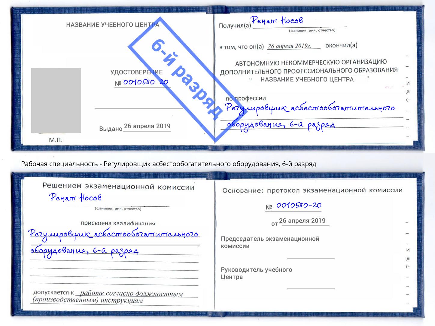 корочка 6-й разряд Регулировщик асбестообогатительного оборудования Клин