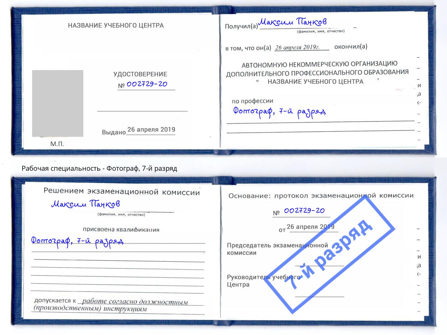 корочка 7-й разряд Фотограф Клин