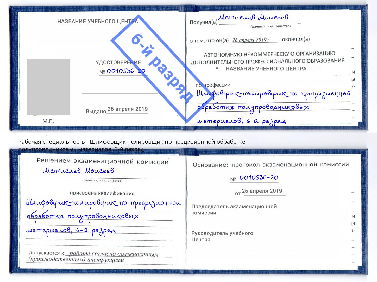 корочка 6-й разряд Шлифовщик-полировщик по прецизионной обработке полупроводниковых материалов Клин