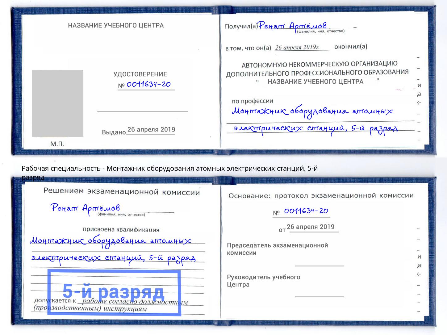 корочка 5-й разряд Монтажник оборудования атомных электрических станций Клин