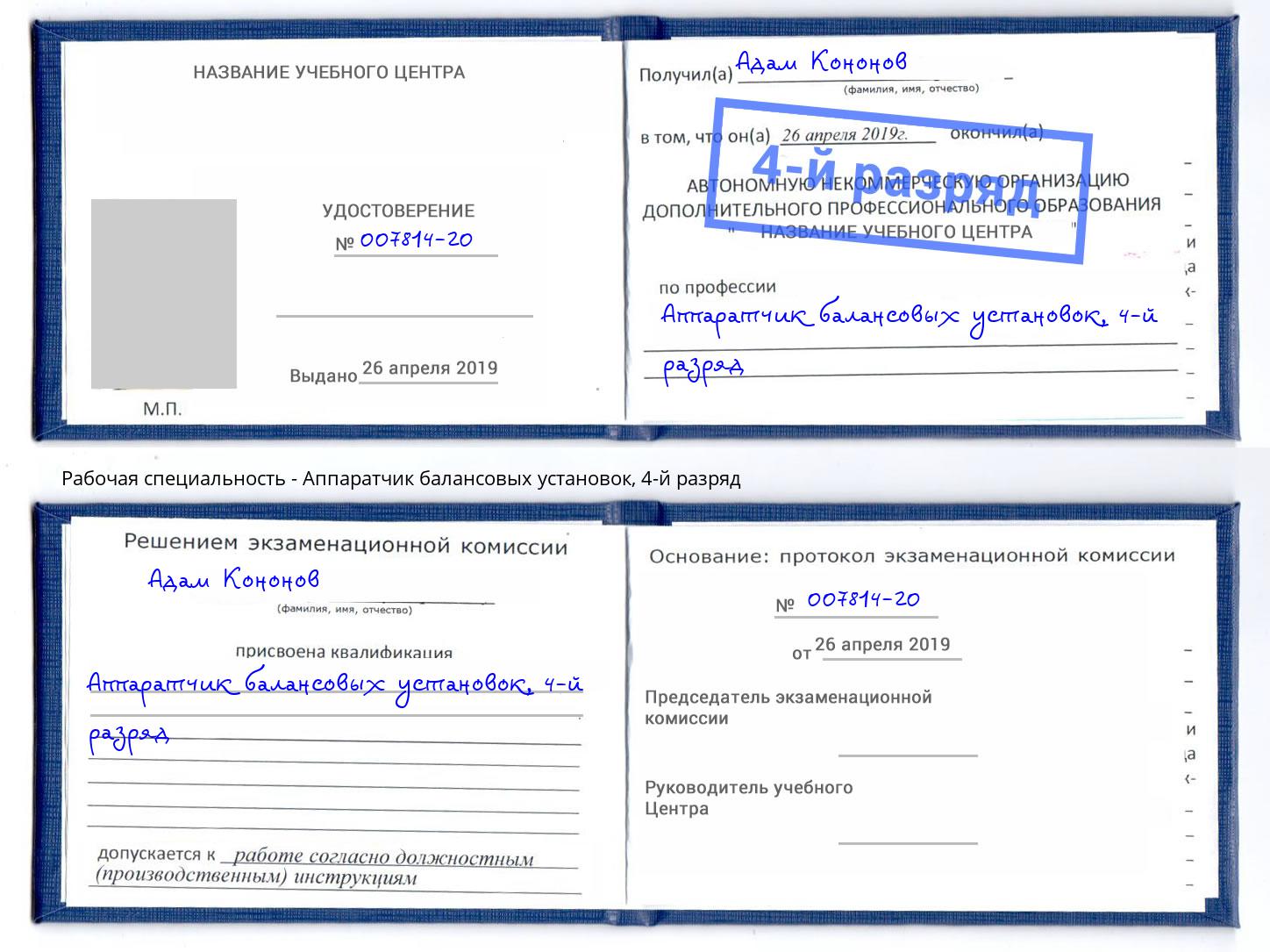 корочка 4-й разряд Аппаратчик балансовых установок Клин