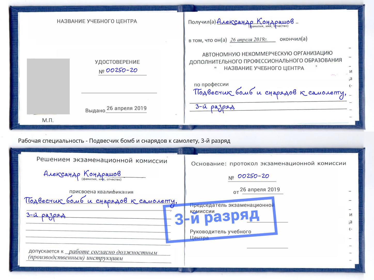 корочка 3-й разряд Подвесчик бомб и снарядов к самолету Клин