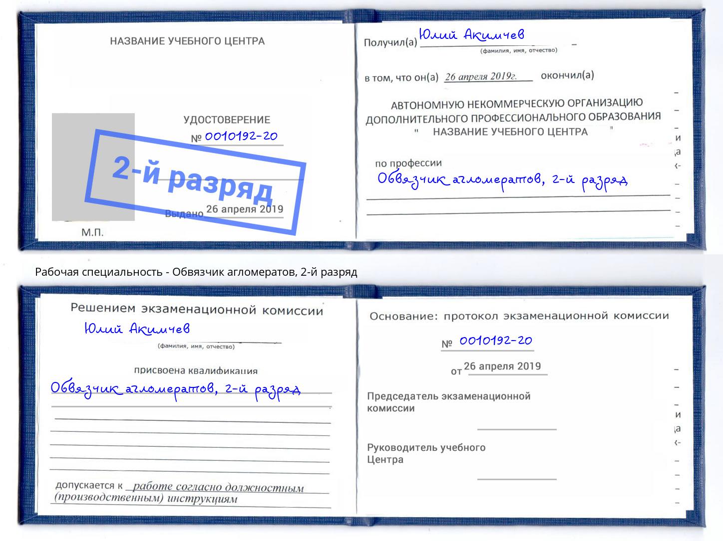 корочка 2-й разряд Обвязчик агломератов Клин
