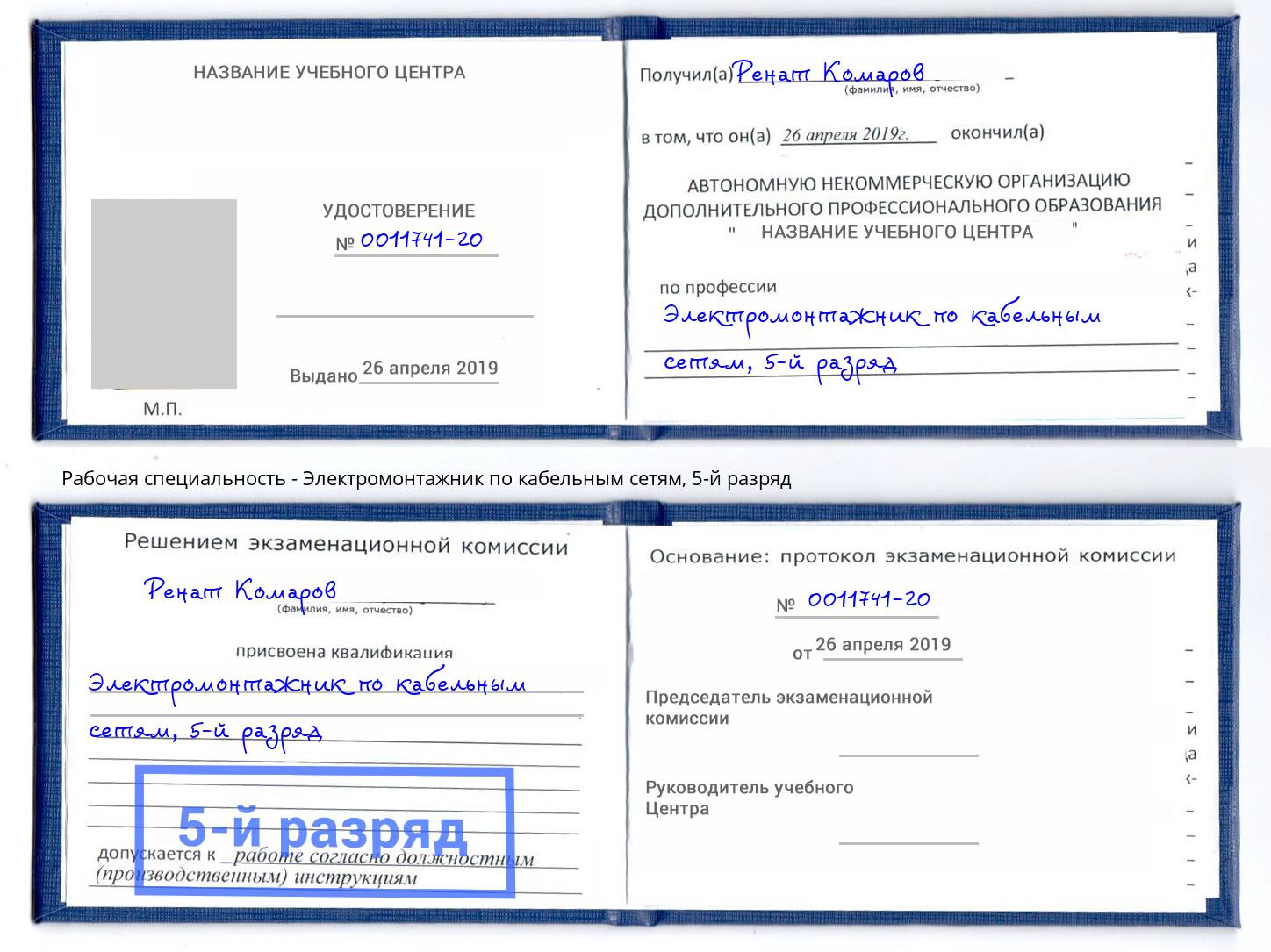 корочка 5-й разряд Электромонтажник по кабельным сетям Клин