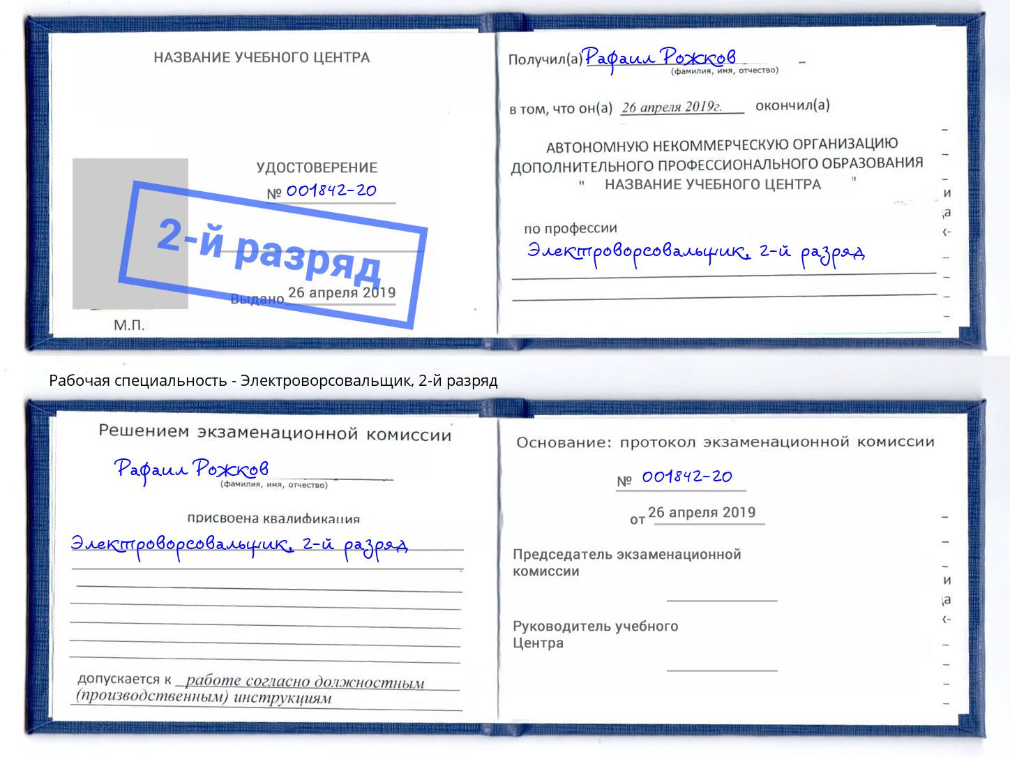 корочка 2-й разряд Электроворсовальщик Клин