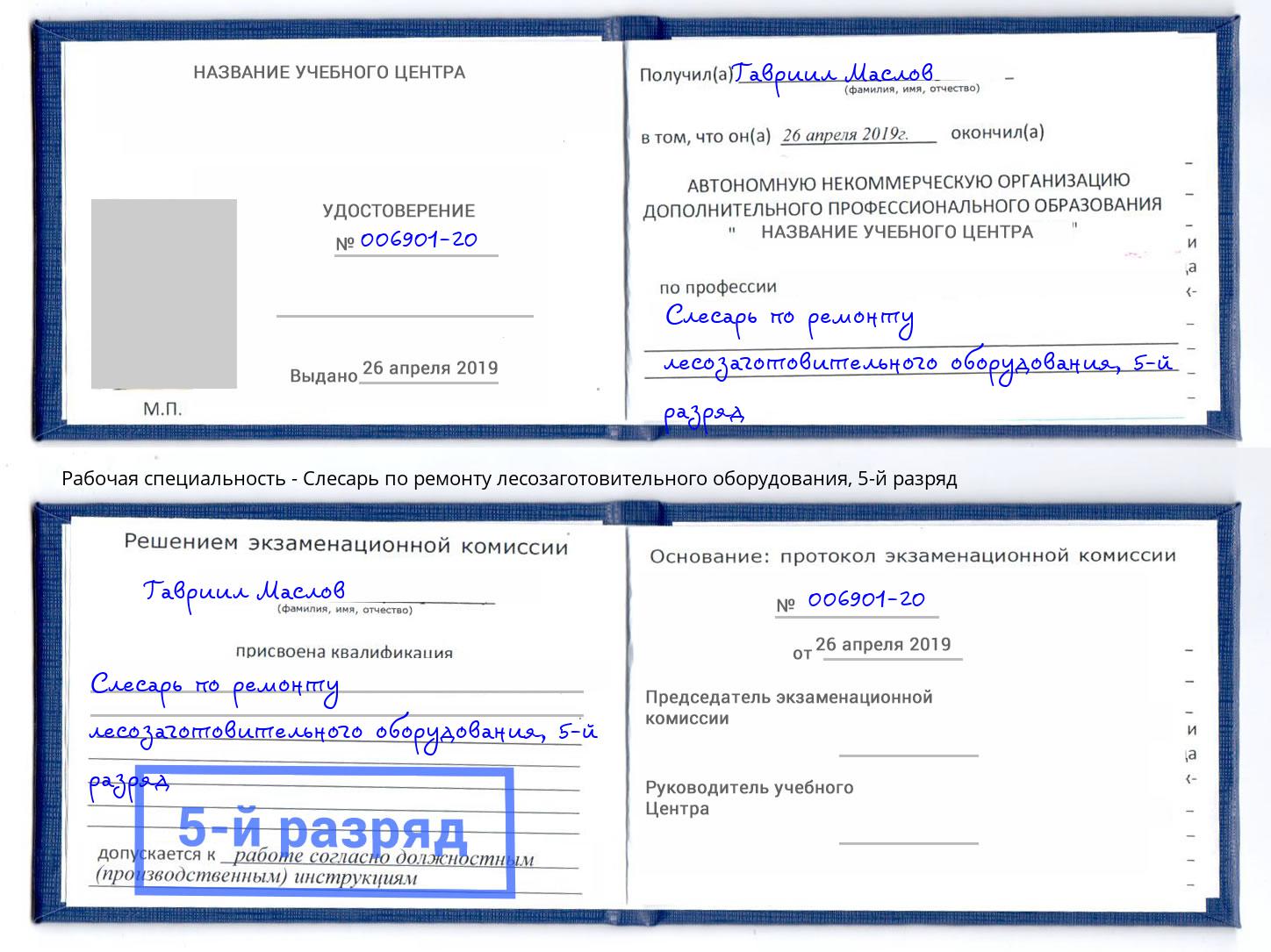 корочка 5-й разряд Слесарь по ремонту лесозаготовительного оборудования Клин