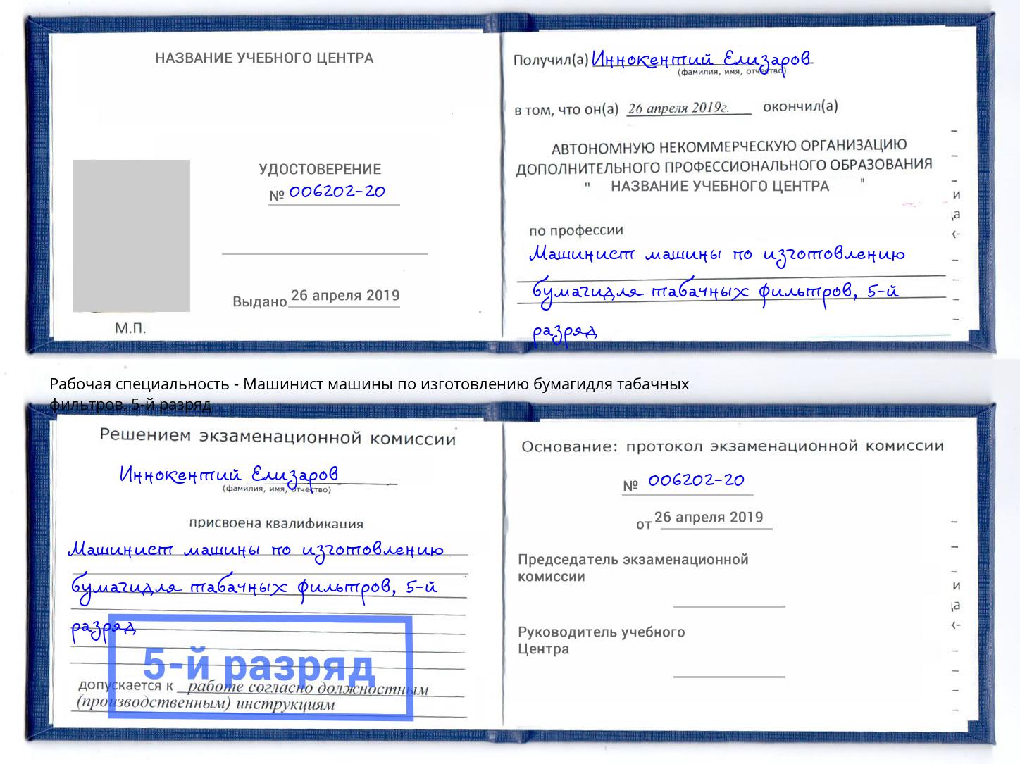 корочка 5-й разряд Машинист машины по изготовлению бумагидля табачных фильтров Клин