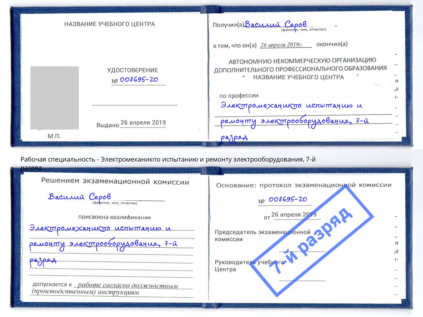 корочка 7-й разряд Электромеханикпо испытанию и ремонту электрооборудования Клин