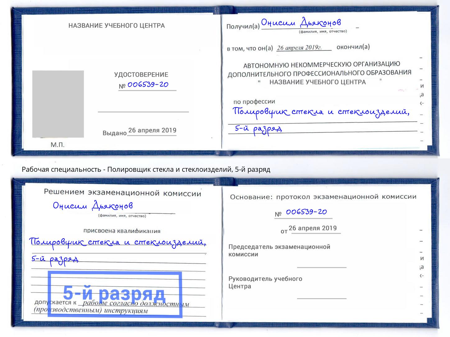 корочка 5-й разряд Полировщик стекла и стеклоизделий Клин