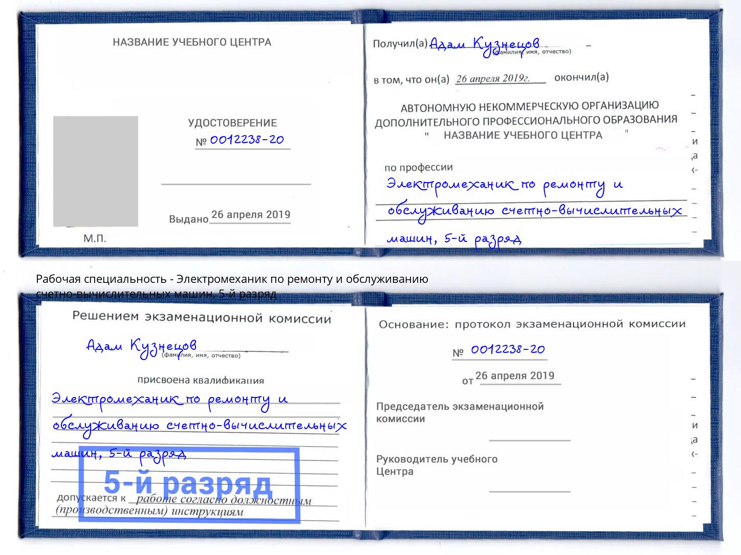 корочка 5-й разряд Электромеханик по ремонту и обслуживанию счетно-вычислительных машин Клин