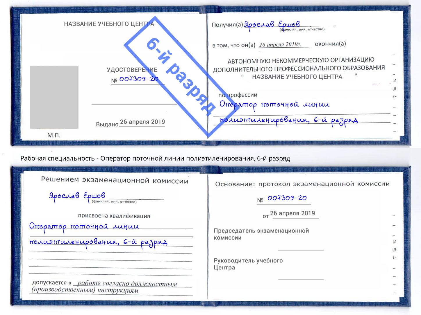 корочка 6-й разряд Оператор поточной линии полиэтиленирования Клин