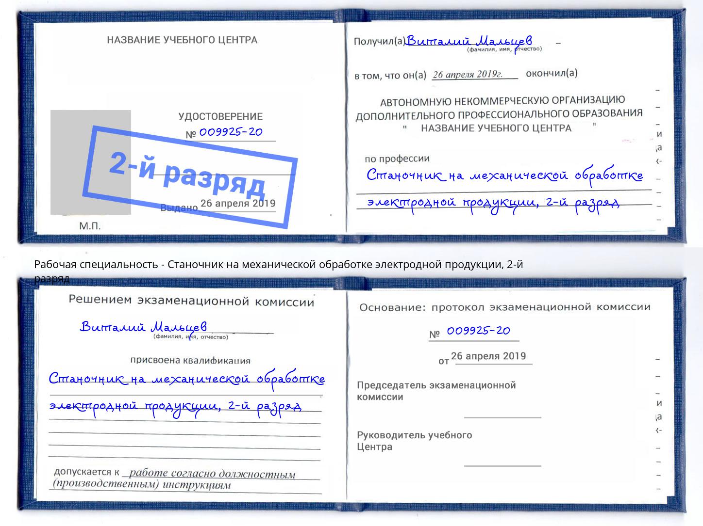 корочка 2-й разряд Станочник на механической обработке электродной продукции Клин
