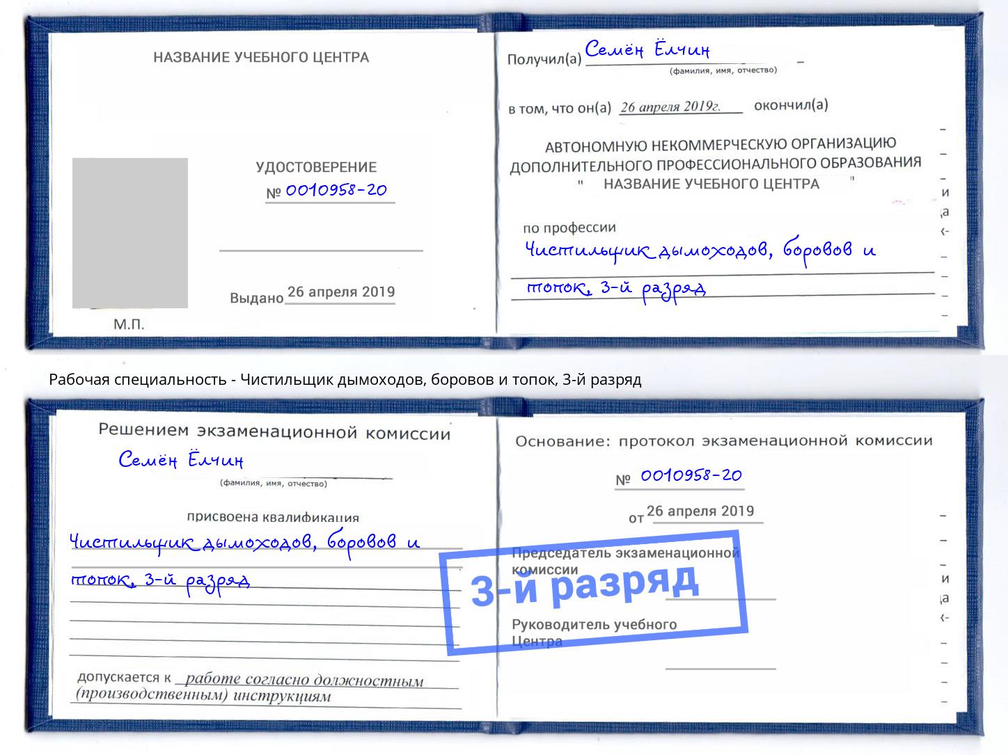 корочка 3-й разряд Чистильщик дымоходов, боровов и топок Клин