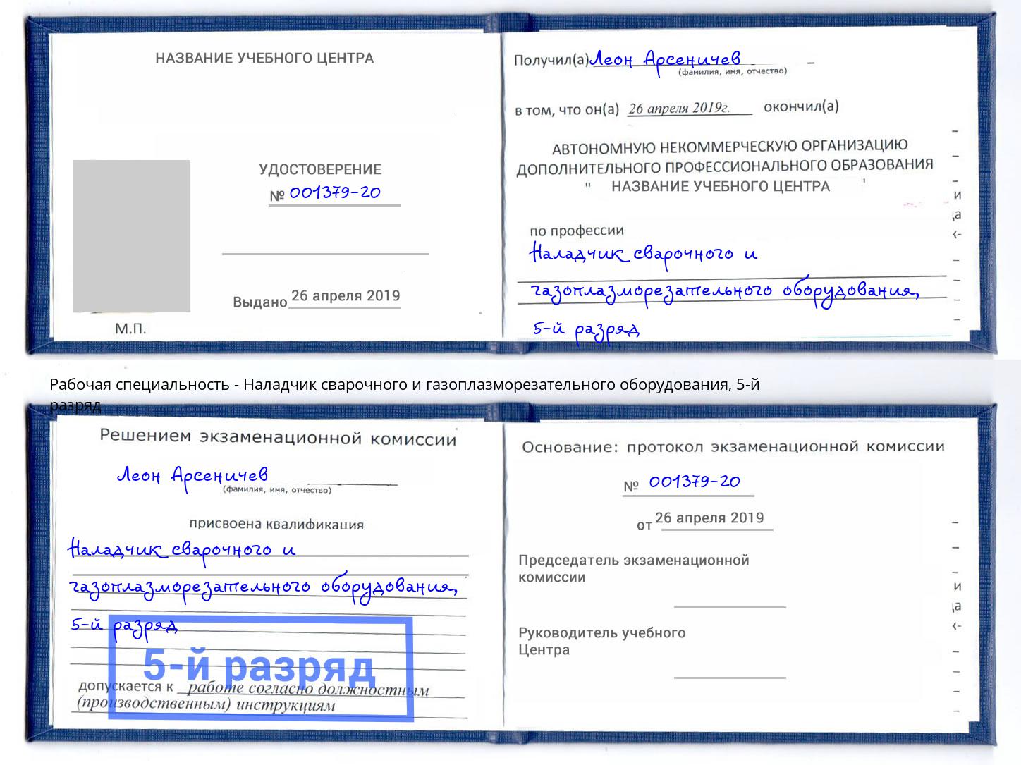 корочка 5-й разряд Наладчик сварочного и газоплазморезательного оборудования Клин