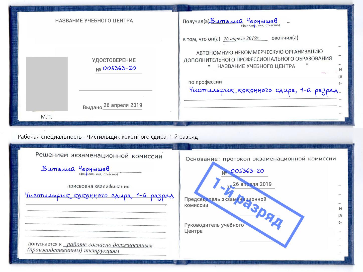 корочка 1-й разряд Чистильщик коконного сдира Клин
