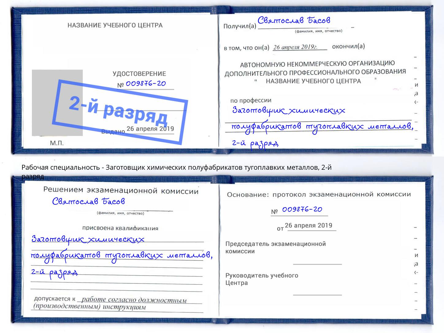 корочка 2-й разряд Заготовщик химических полуфабрикатов тугоплавких металлов Клин