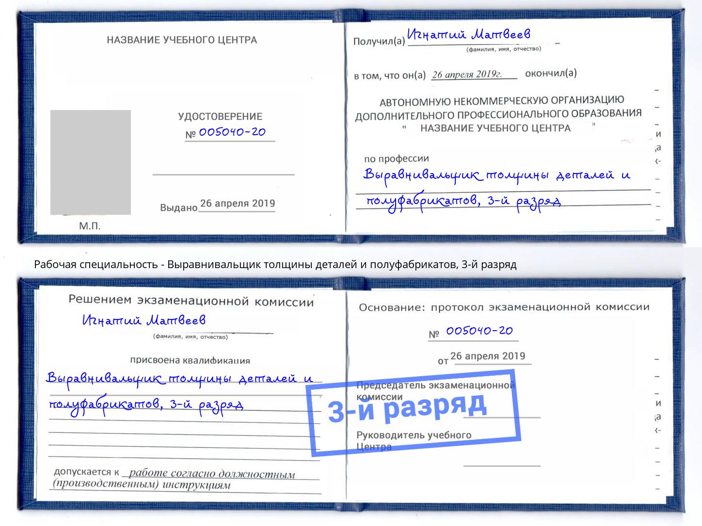 корочка 3-й разряд Выравнивальщик толщины деталей и полуфабрикатов Клин