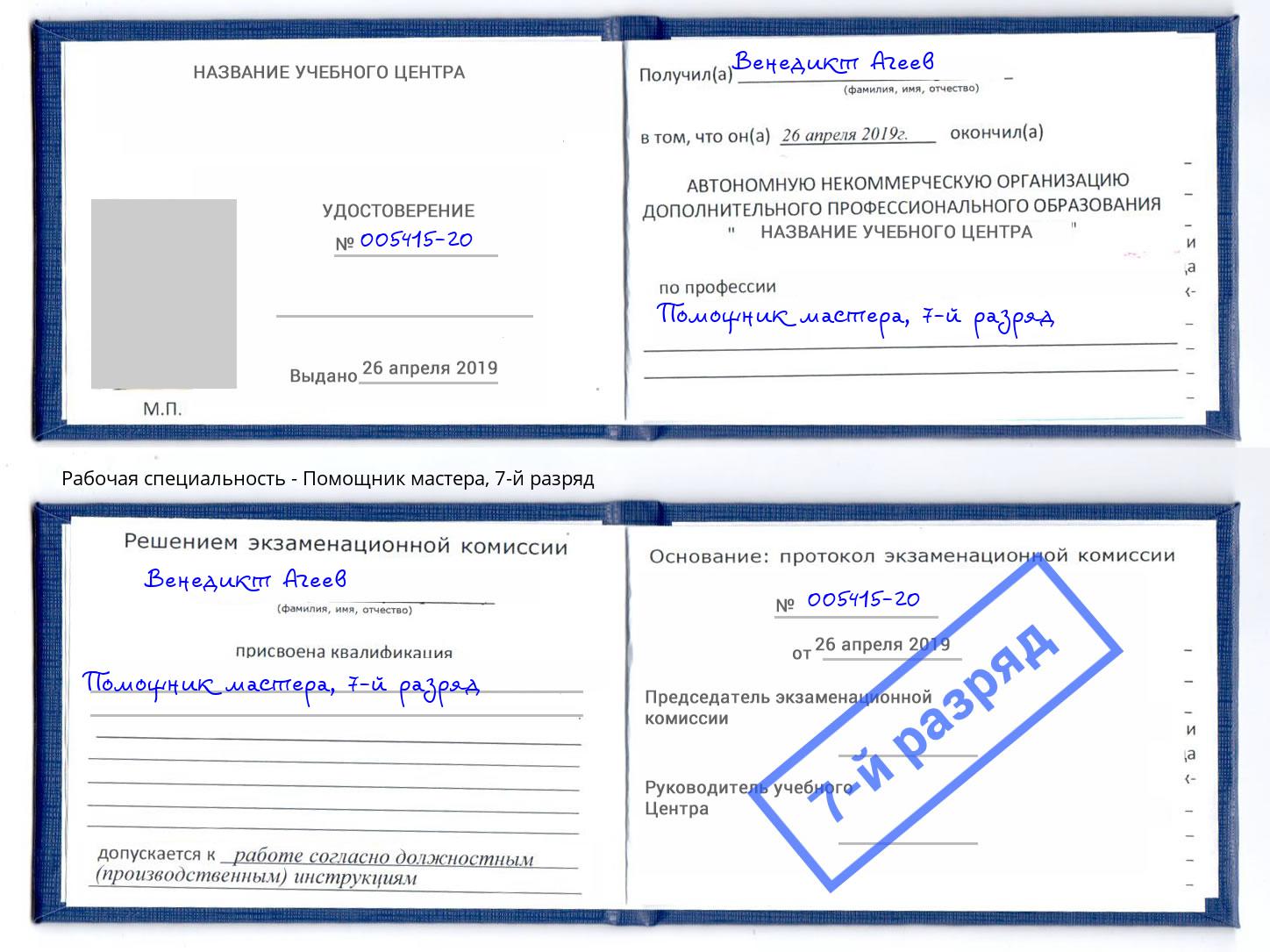 корочка 7-й разряд Помощник мастера Клин