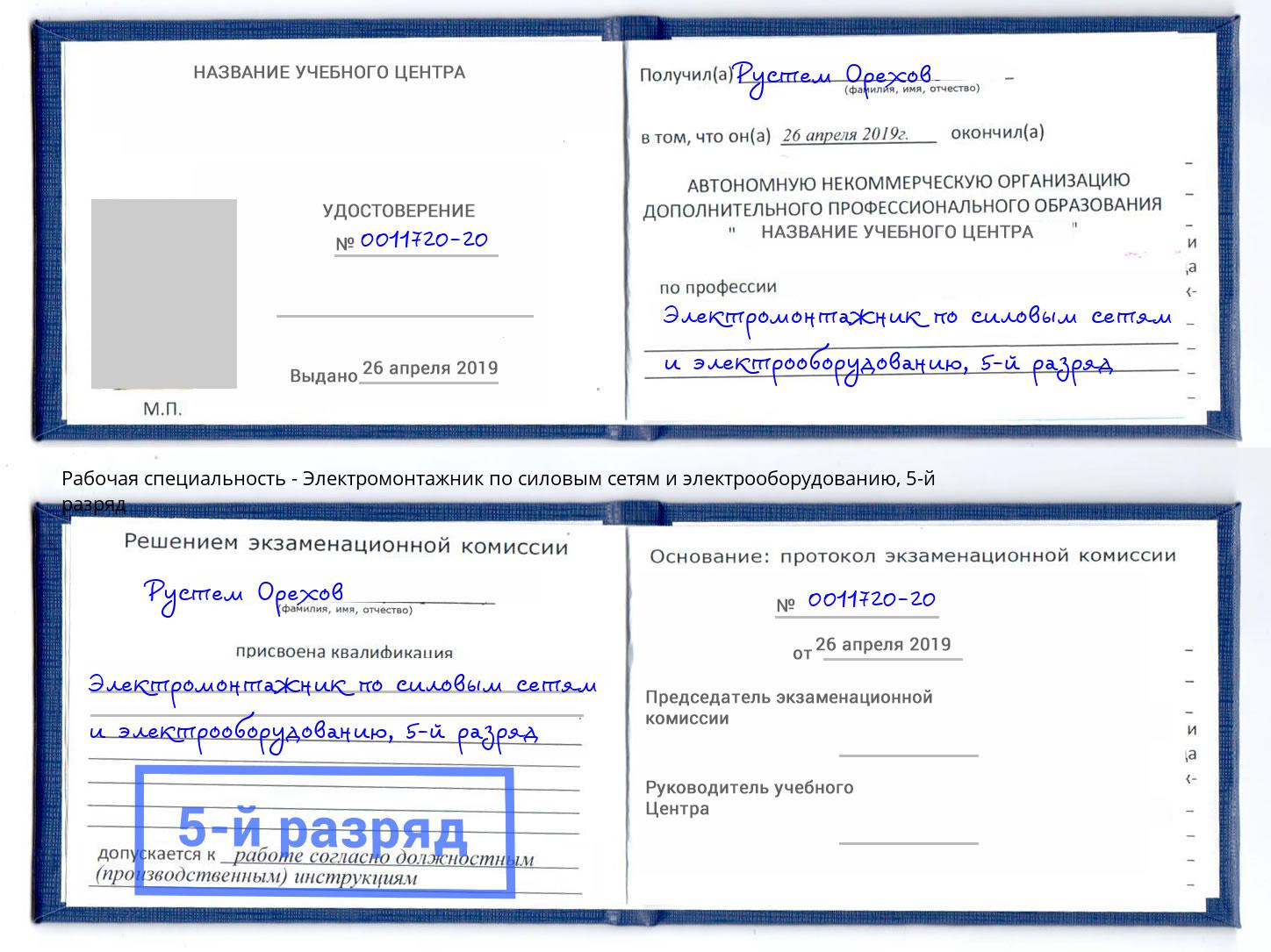 корочка 5-й разряд Электромонтажник по силовым линиям и электрооборудованию Клин