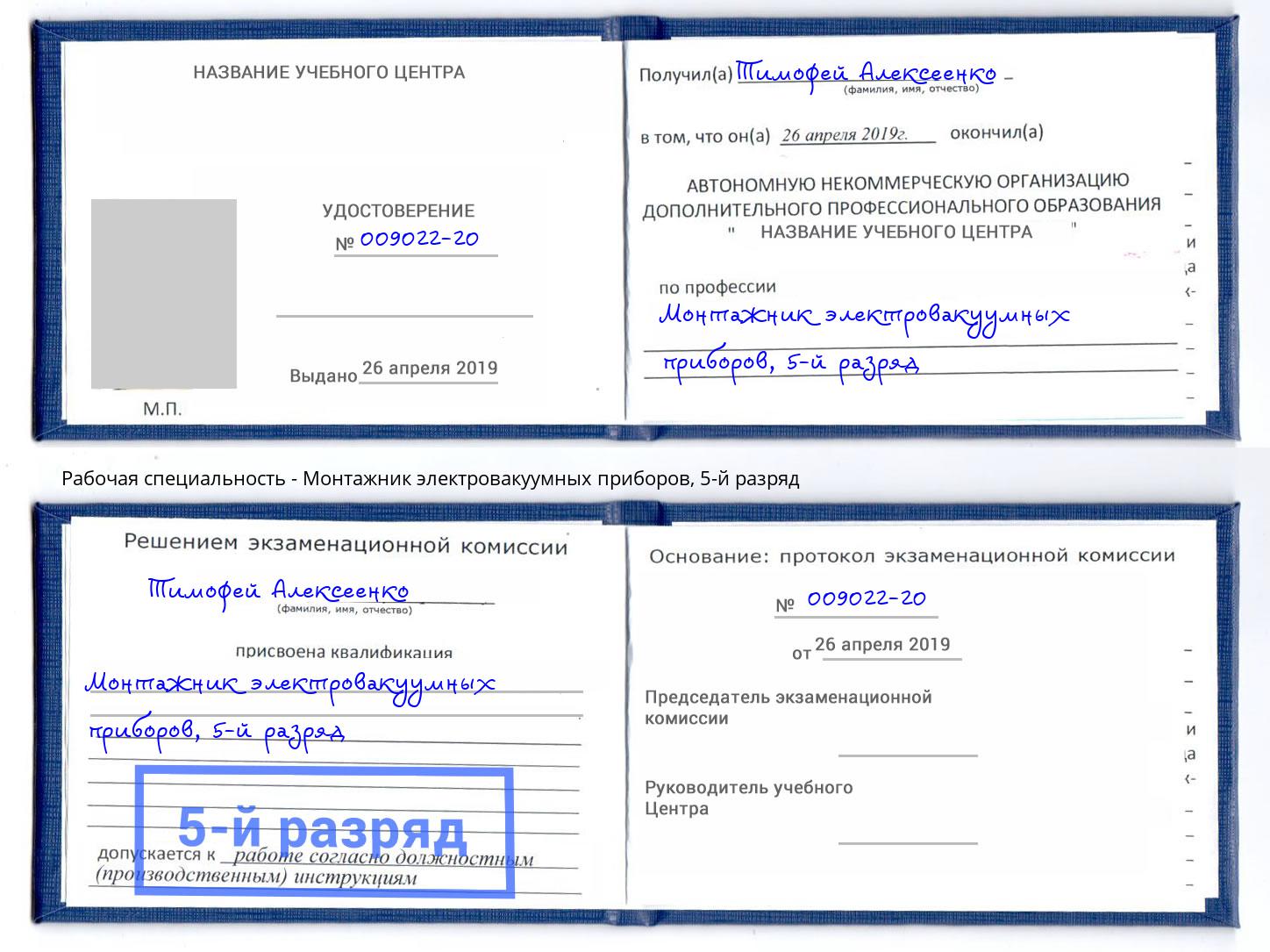 корочка 5-й разряд Монтажник электровакуумных приборов Клин