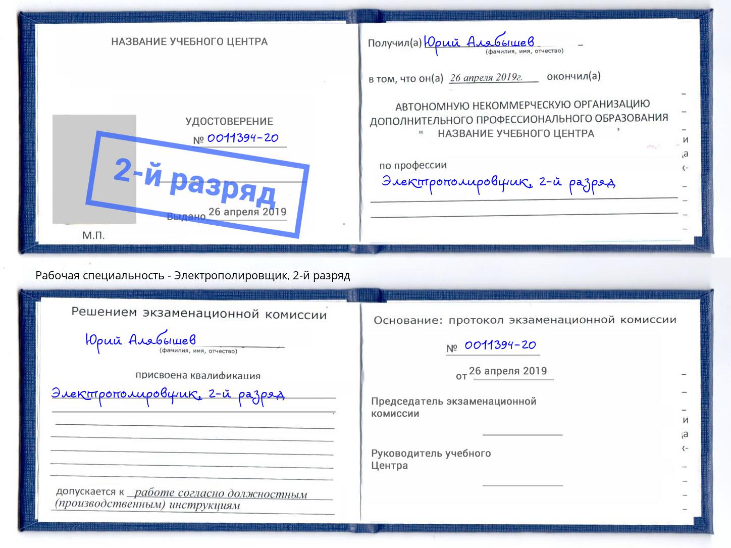 корочка 2-й разряд Электрополировщик Клин