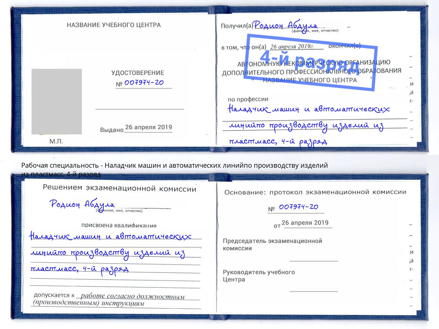 корочка 4-й разряд Наладчик машин и автоматических линийпо производству изделий из пластмасс Клин