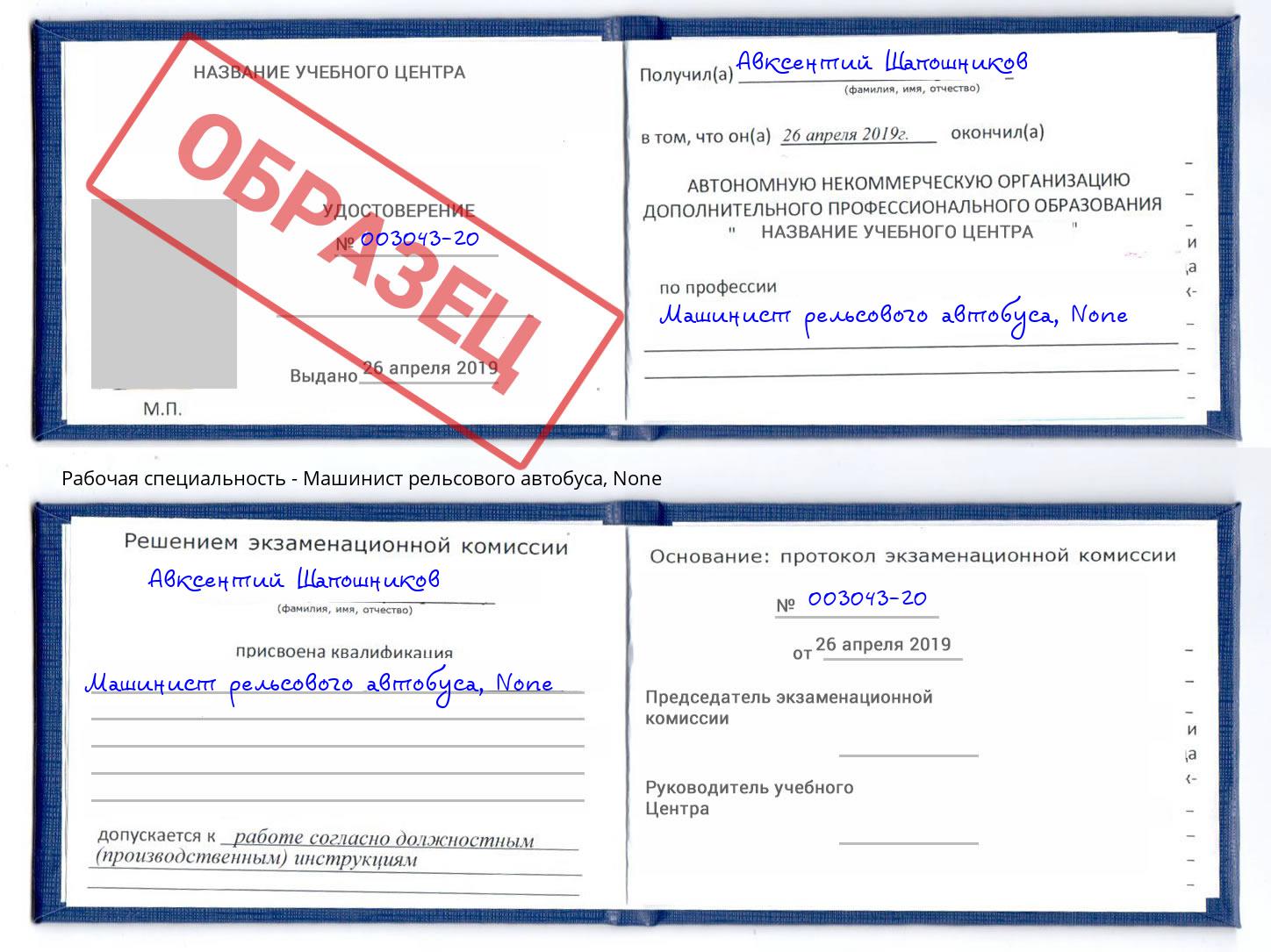корочка None Машинист рельсового автобуса Клин