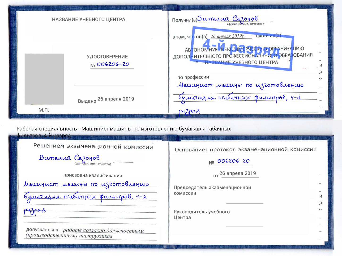 корочка 4-й разряд Машинист машины по изготовлению бумагидля табачных фильтров Клин