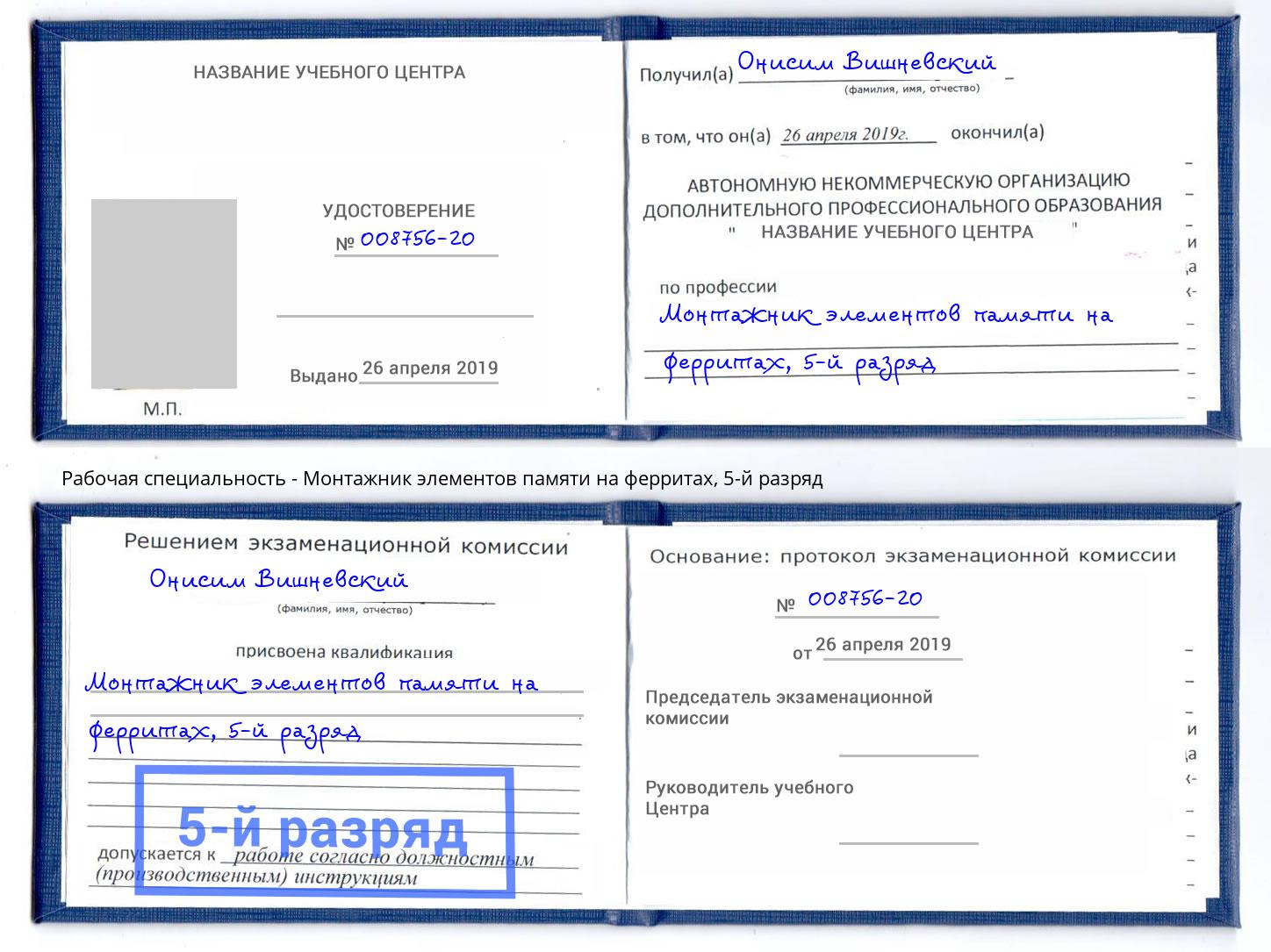 корочка 5-й разряд Монтажник элементов памяти на ферритах Клин