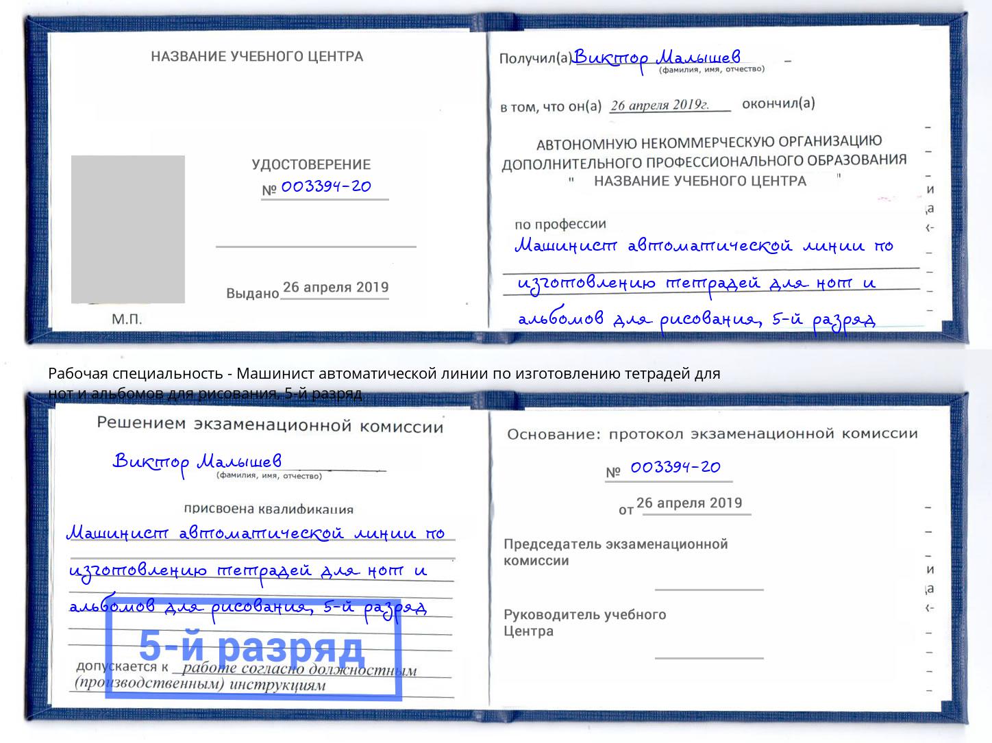 корочка 5-й разряд Машинист автоматической линии по изготовлению тетрадей для нот и альбомов для рисования Клин