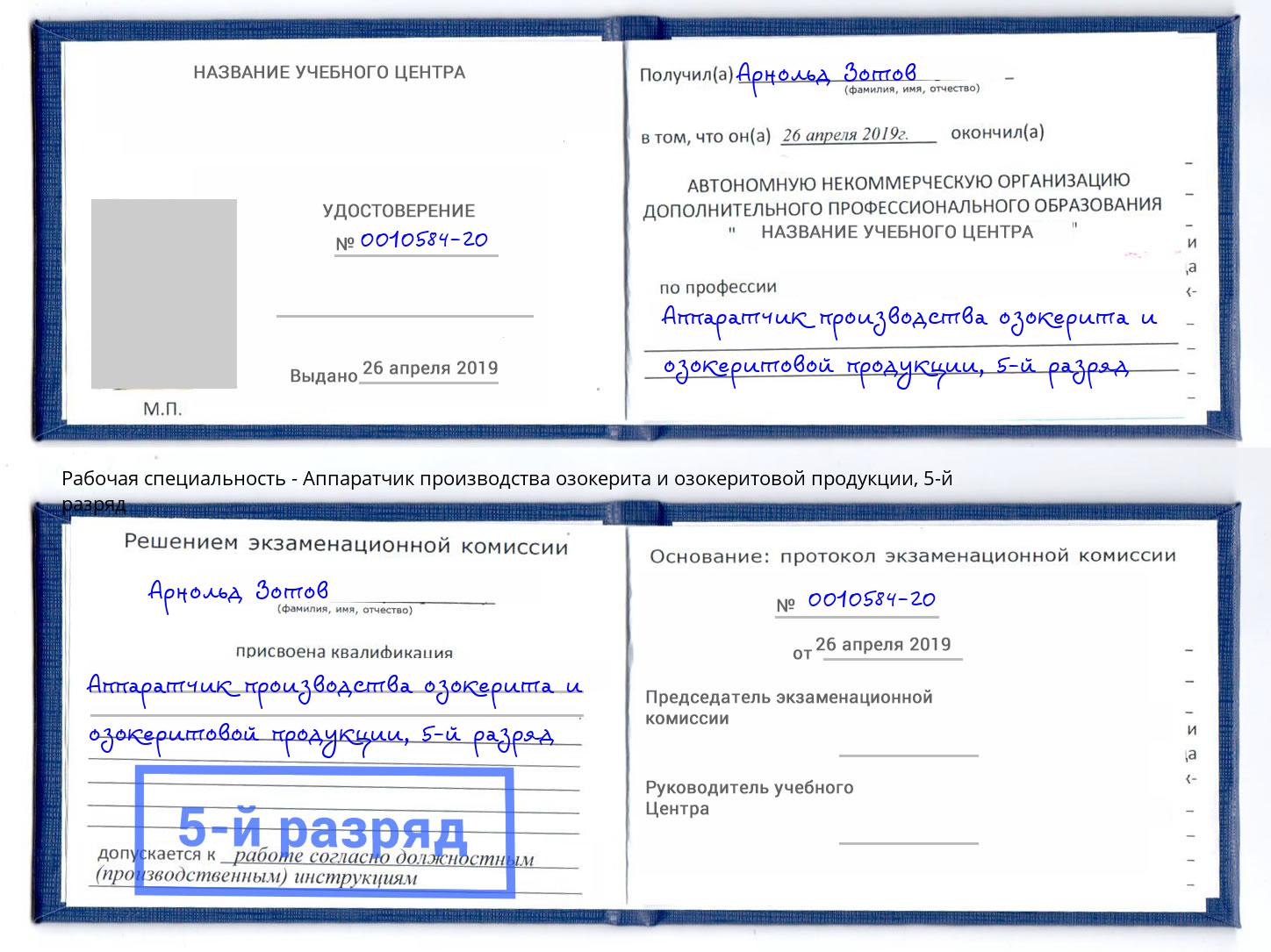 корочка 5-й разряд Аппаратчик производства озокерита и озокеритовой продукции Клин