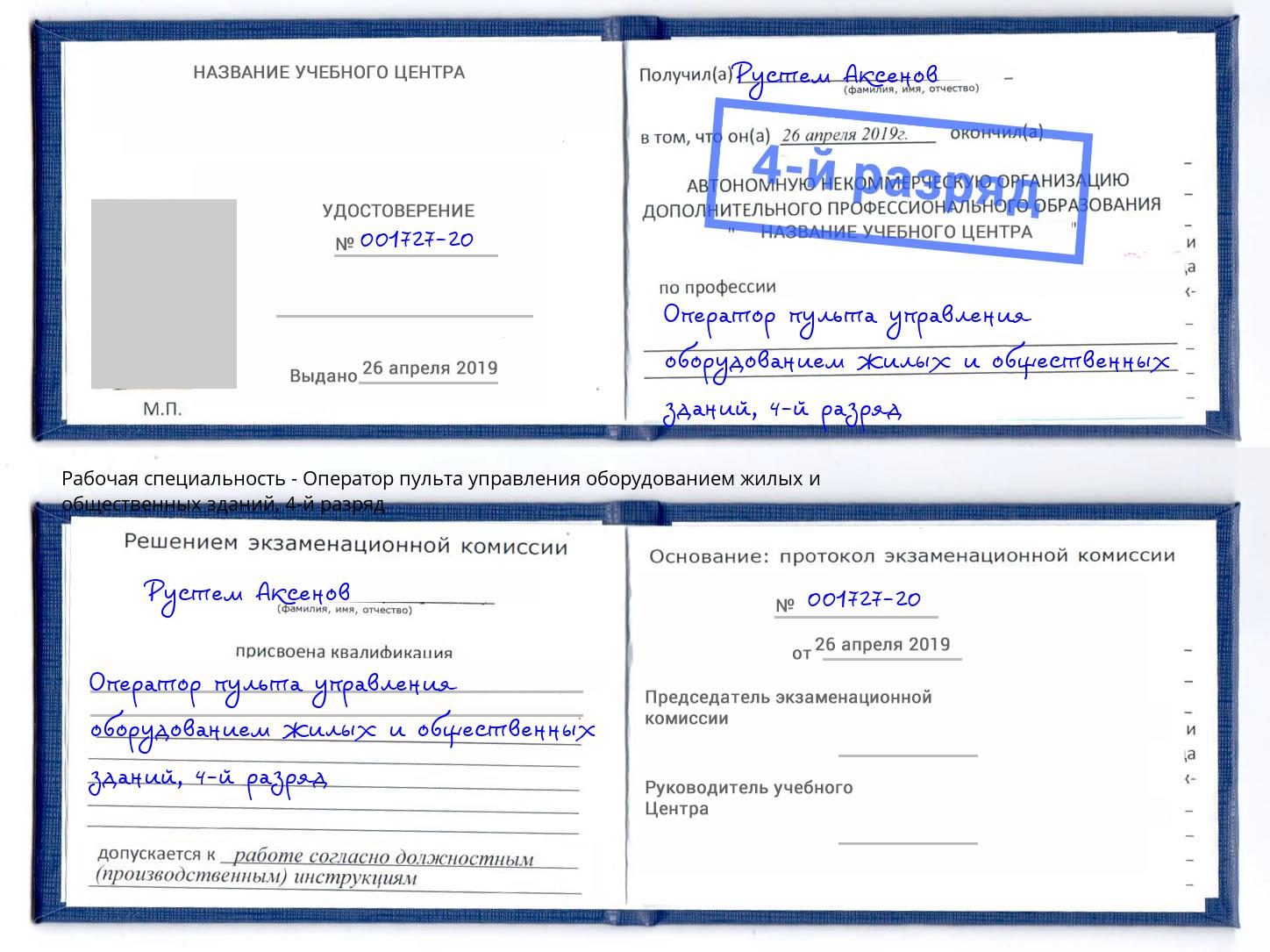 корочка 4-й разряд Оператор пульта управления оборудованием жилых и общественных зданий Клин