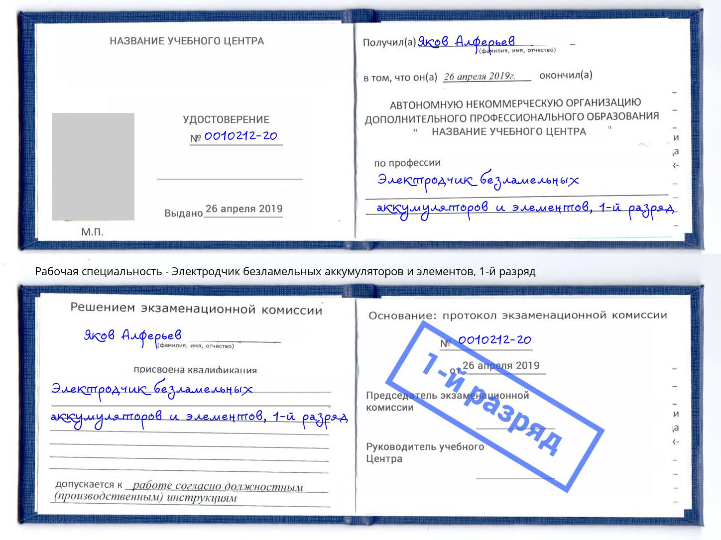 корочка 1-й разряд Электродчик безламельных аккумуляторов и элементов Клин