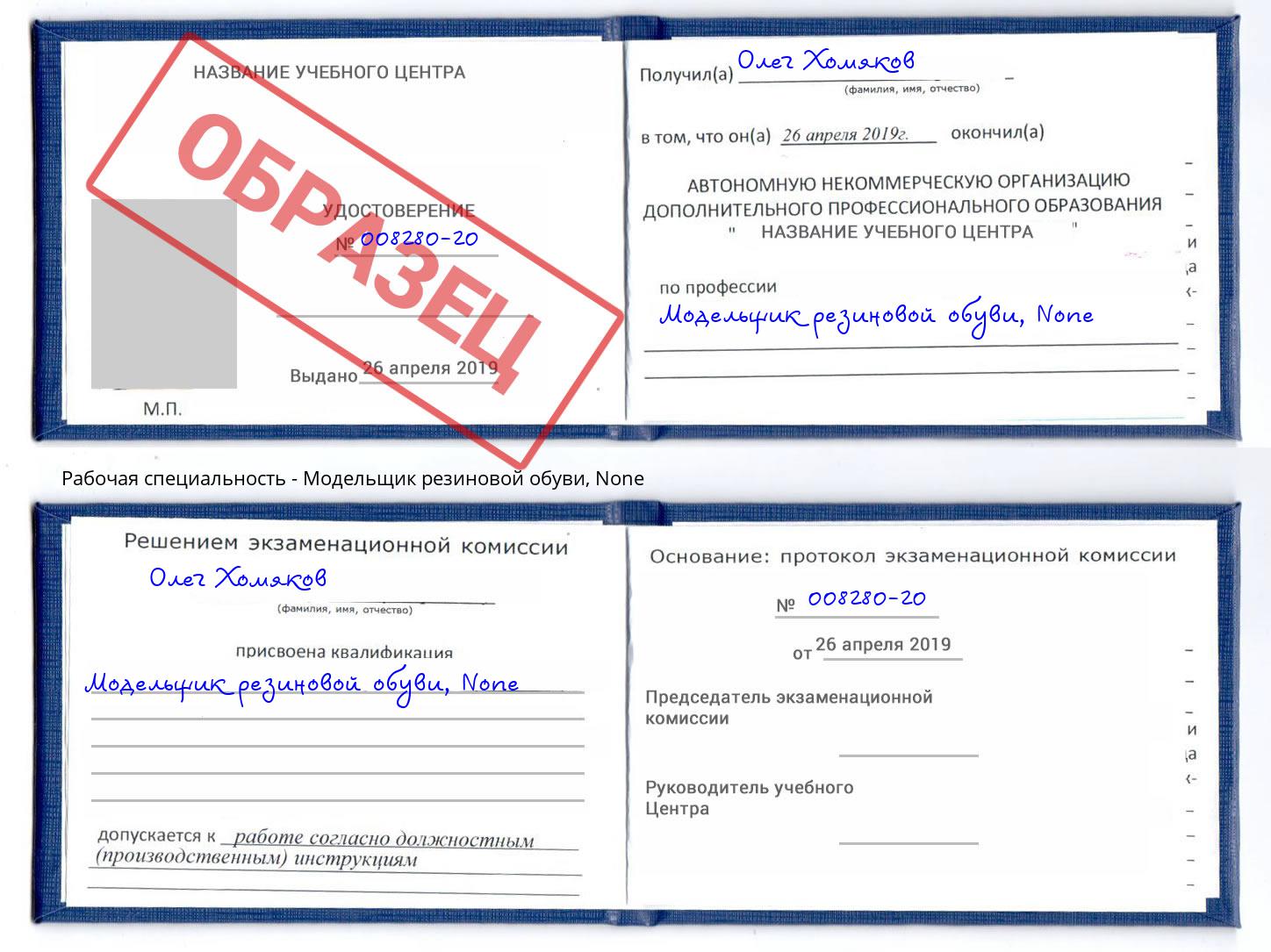 корочка None Модельщик резиновой обуви Клин