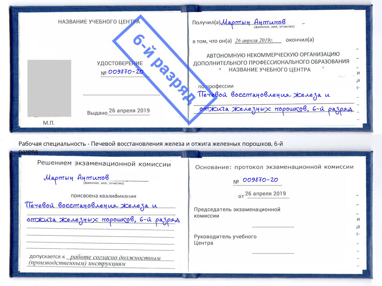 корочка 6-й разряд Печевой восстановления железа и отжига железных порошков Клин