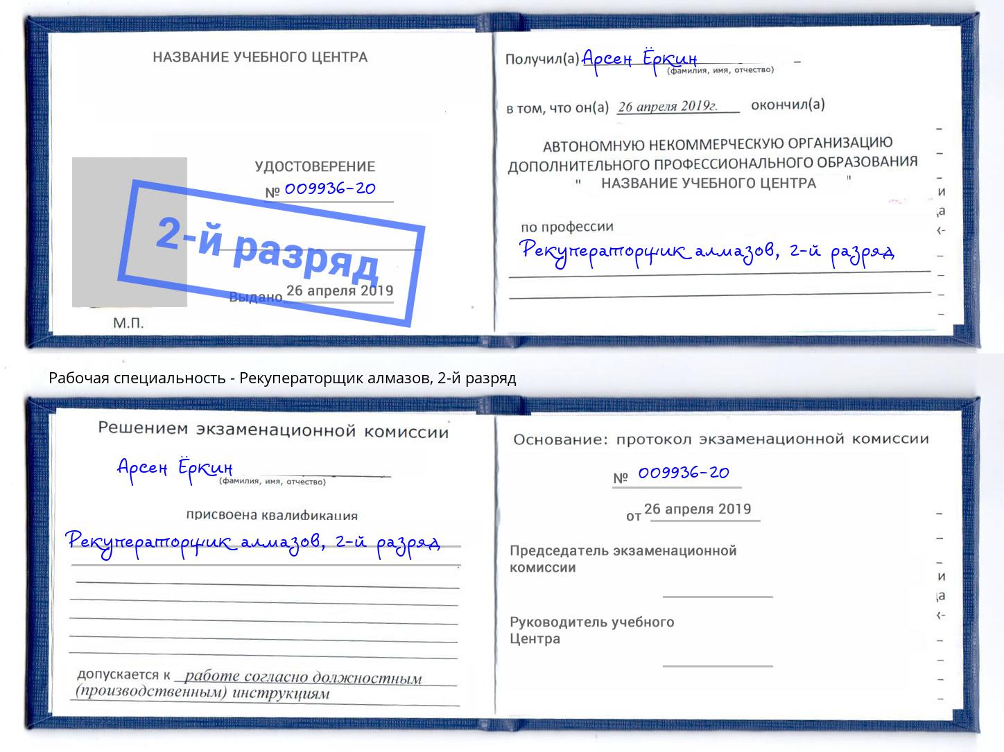 корочка 2-й разряд Рекуператорщик алмазов Клин