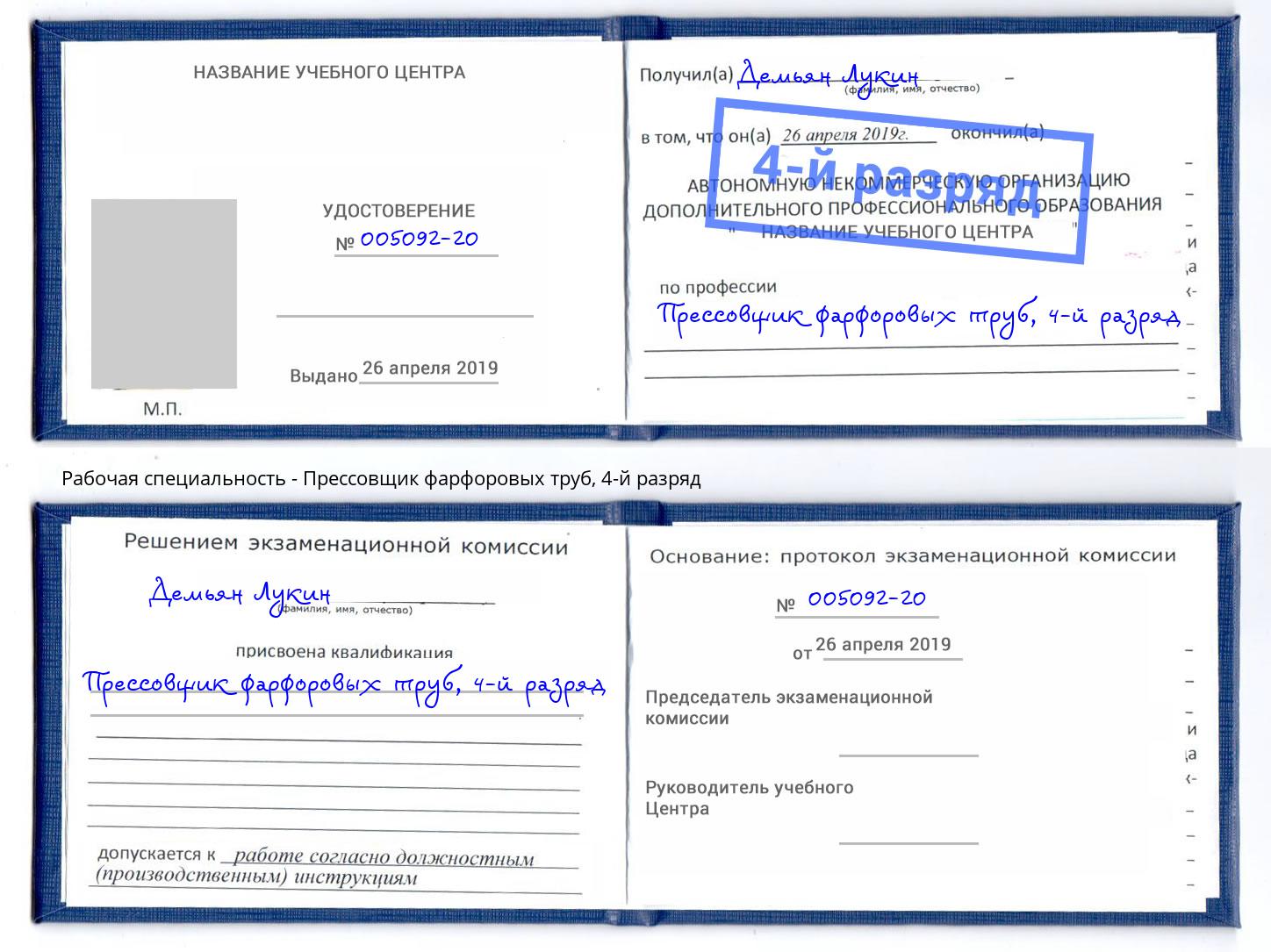 корочка 4-й разряд Прессовщик фарфоровых труб Клин