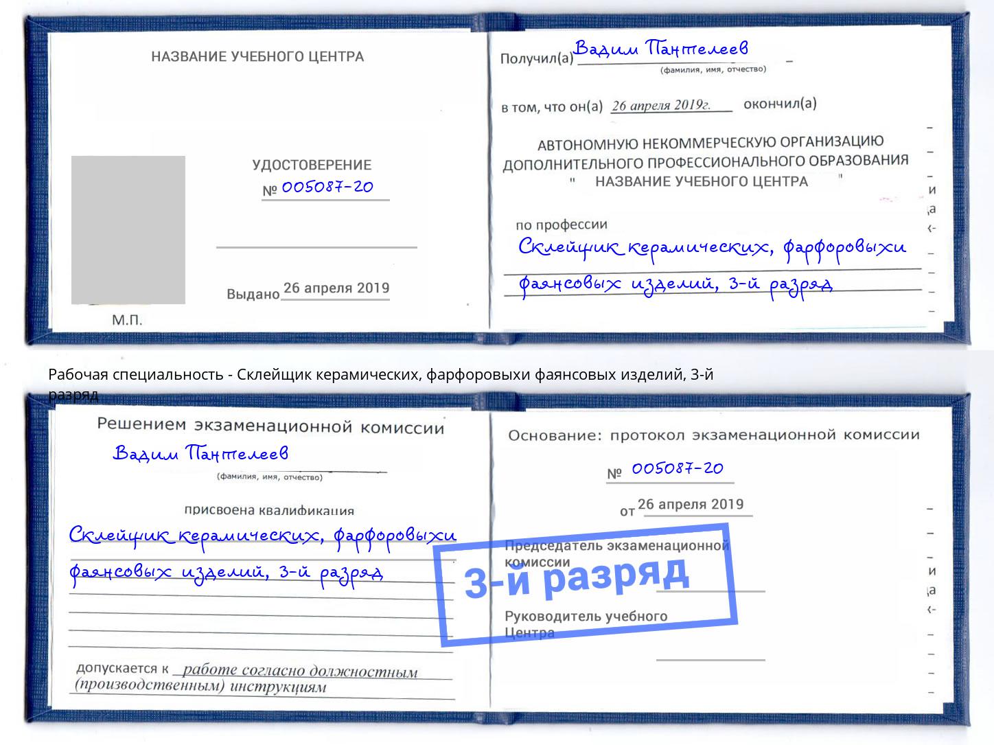 корочка 3-й разряд Склейщик керамических, фарфоровыхи фаянсовых изделий Клин
