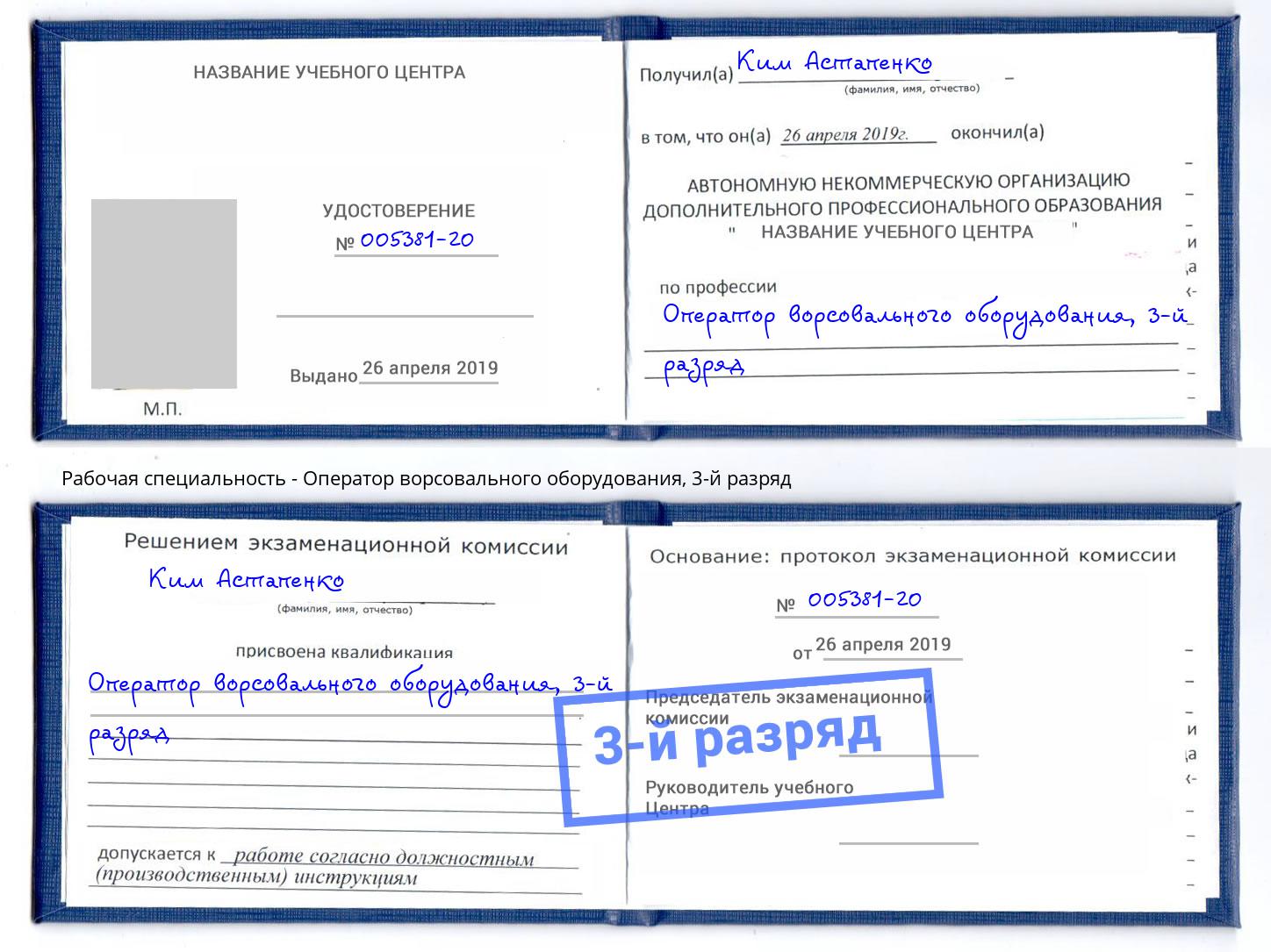 корочка 3-й разряд Оператор ворсовального оборудования Клин