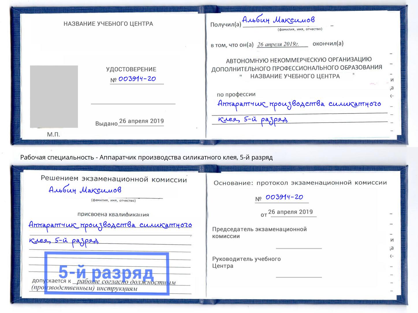 корочка 5-й разряд Аппаратчик производства силикатного клея Клин