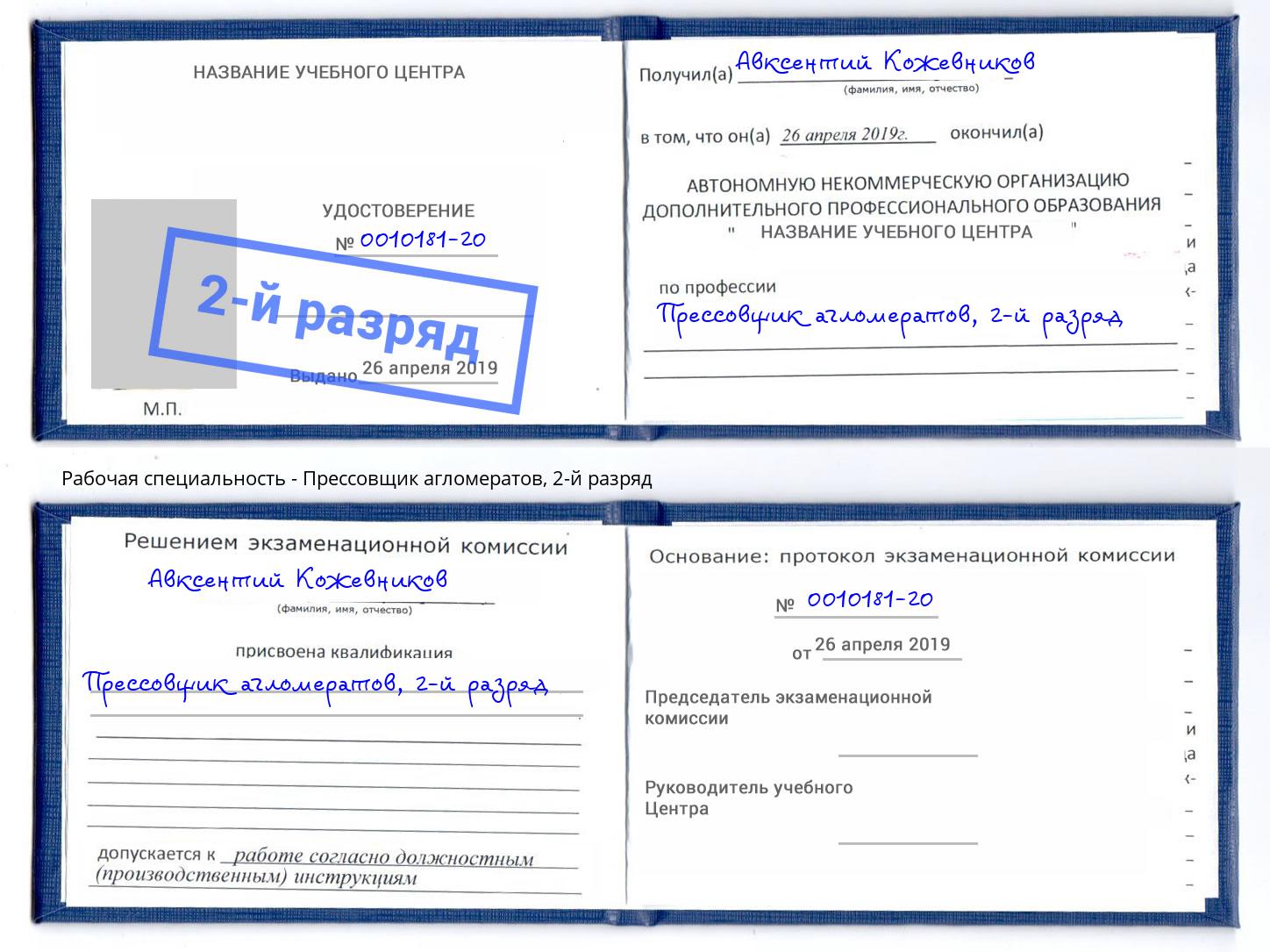 корочка 2-й разряд Прессовщик агломератов Клин