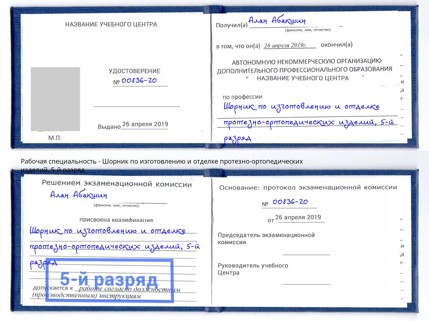 корочка 5-й разряд Шорник по изготовлению и отделке протезно-ортопедических изделий Клин
