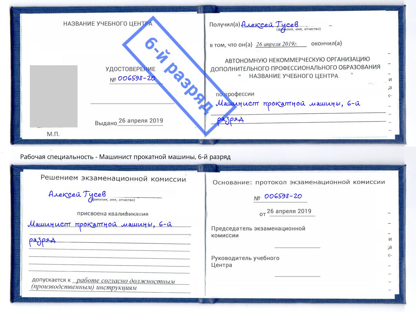 корочка 6-й разряд Машинист прокатной машины Клин
