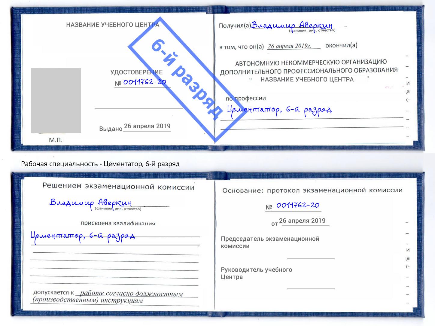 корочка 6-й разряд Цементатор Клин