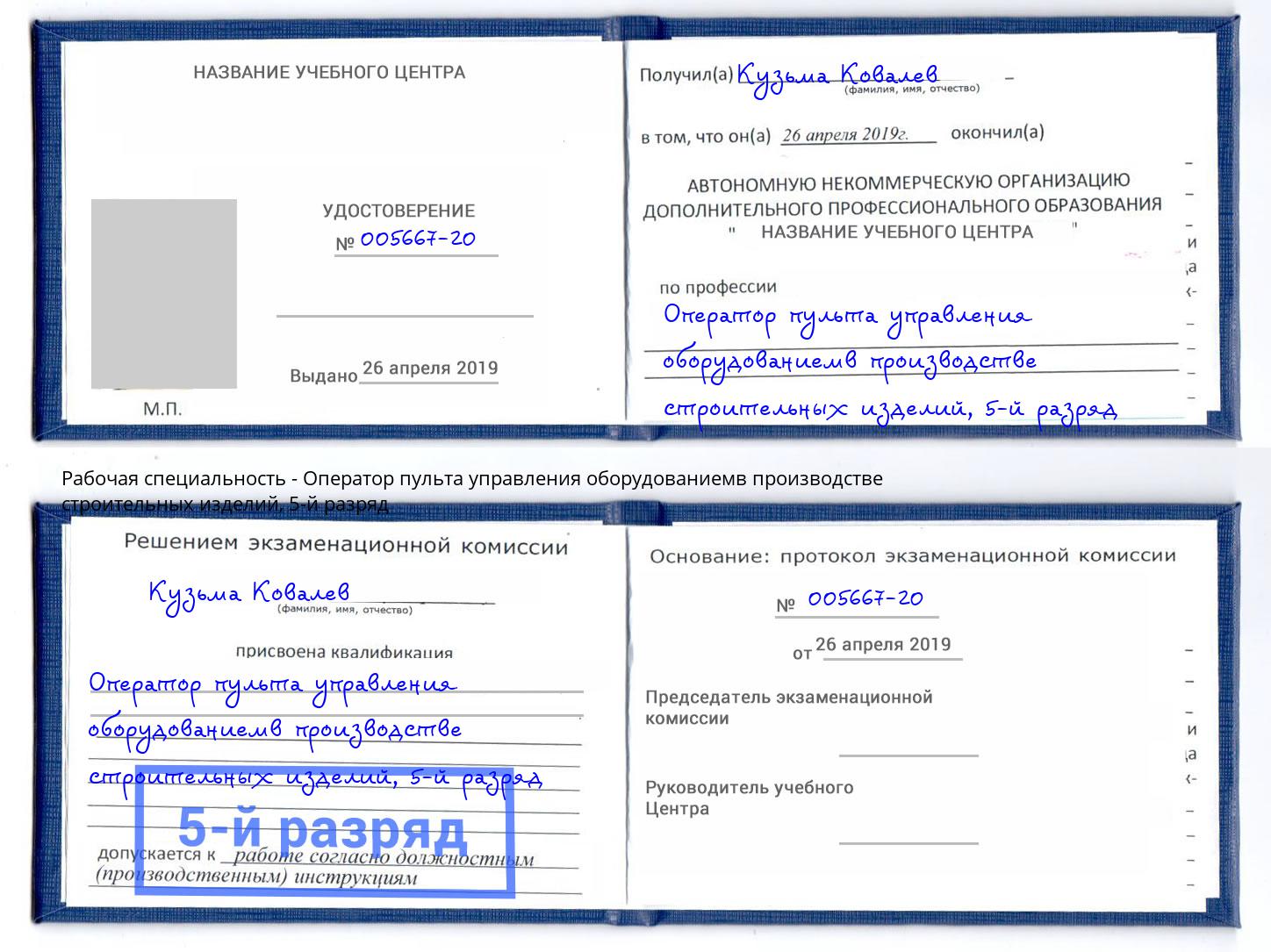 корочка 5-й разряд Оператор пульта управления оборудованиемв производстве строительных изделий Клин