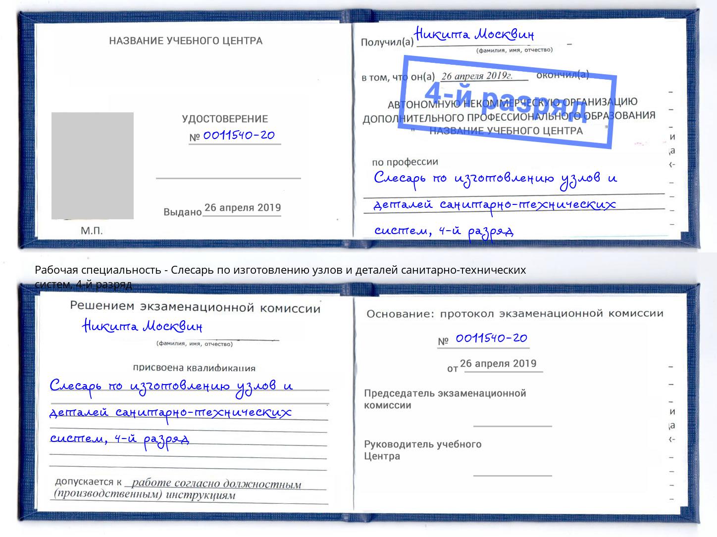 корочка 4-й разряд Слесарь по изготовлению узлов и деталей санитарно-технических систем Клин