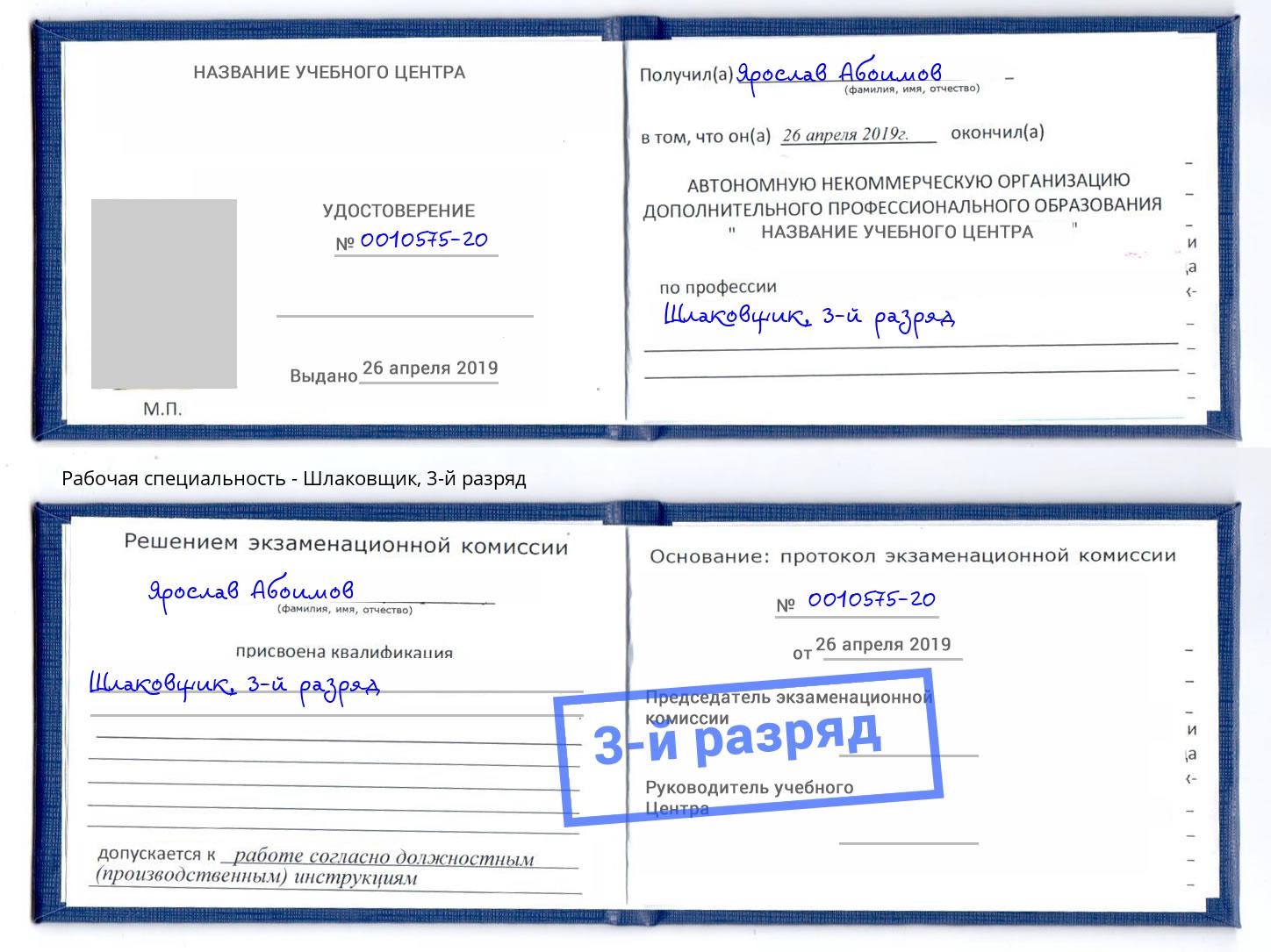 корочка 3-й разряд Шлаковщик Клин