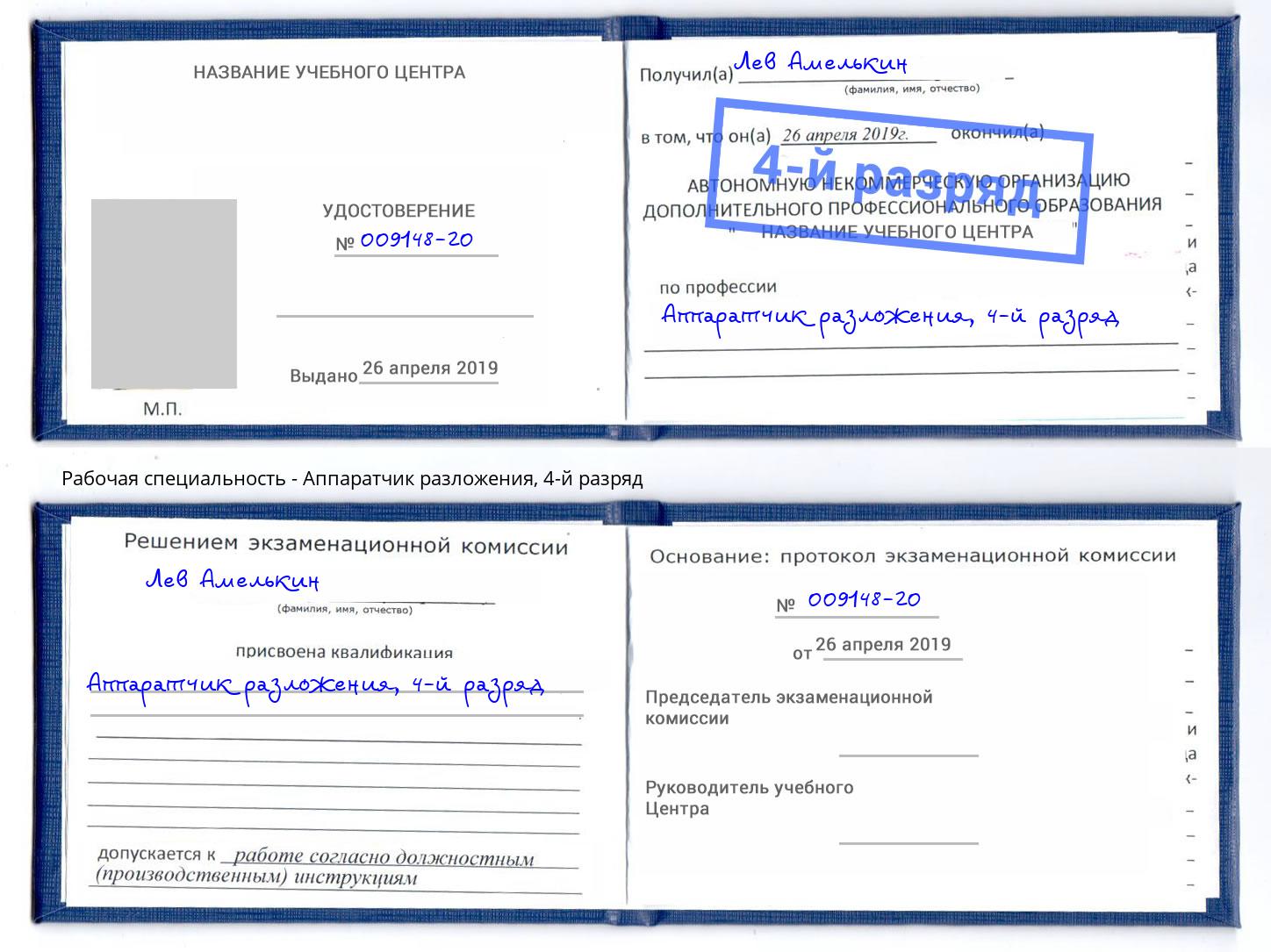 корочка 4-й разряд Аппаратчик разложения Клин
