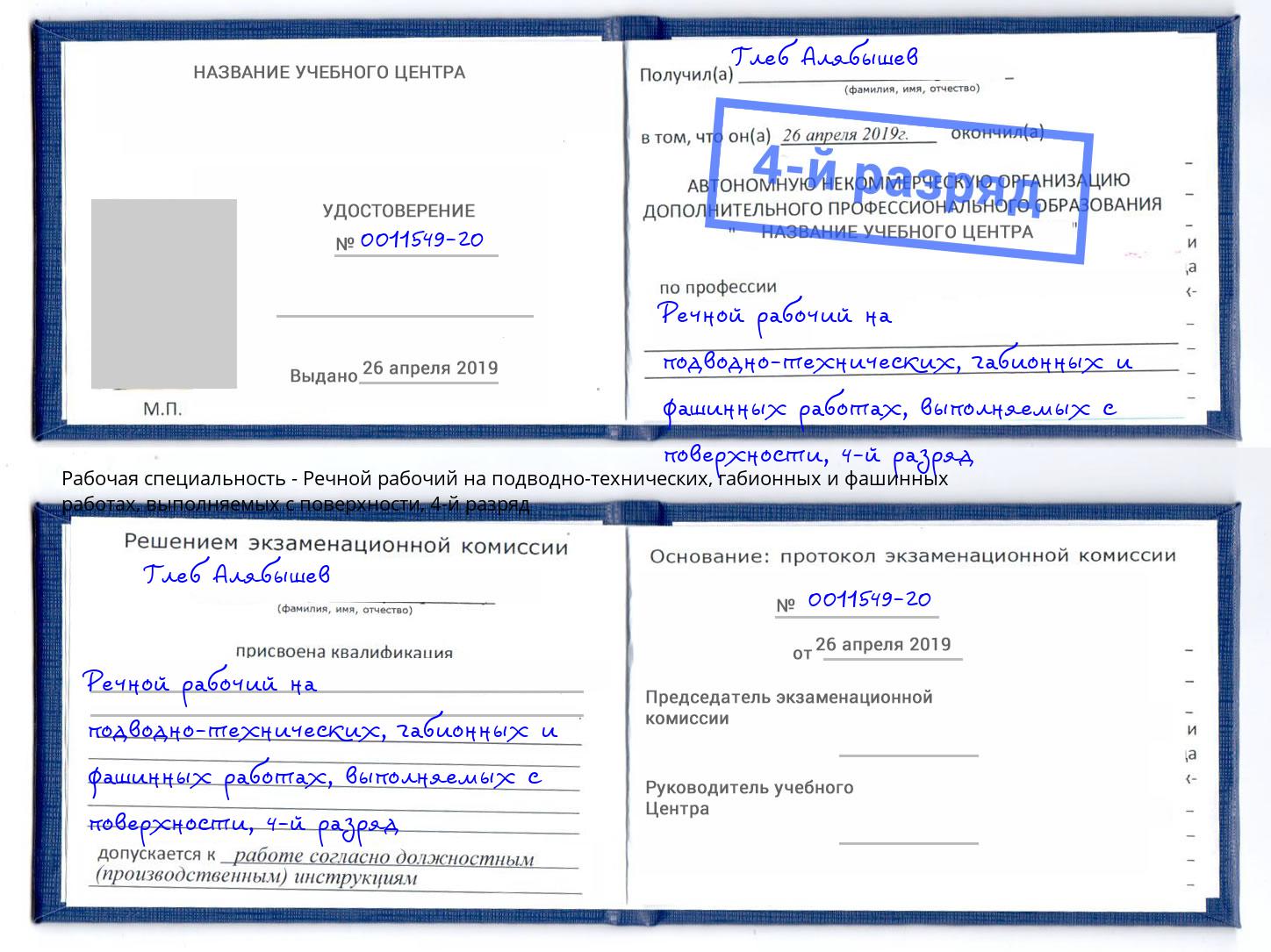 корочка 4-й разряд Речной рабочий на подводно-технических, габионных и фашинных работах, выполняемых с поверхности Клин